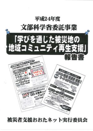 2012学びを通じた被災地の地域コミュニティ再生支援報告書のサムネイル