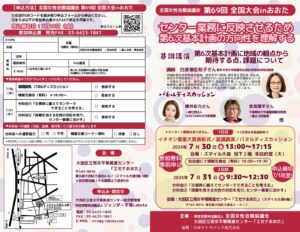 2025全国大会inおおた協議会会員用チラシのサムネイル