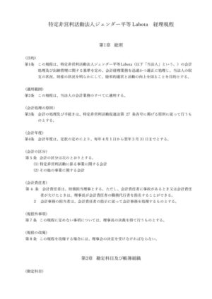①特定非営利活動法人ジェンダー平等Labota経理規定のサムネイル