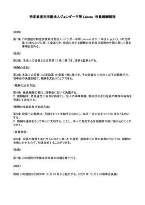 ②特定非営利活動法人ジェンダー平等Labota役員報酬規程のサムネイル