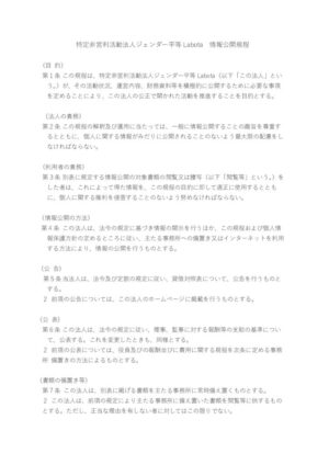 ③ジェンダー平等Labota情報公開規程のサムネイル