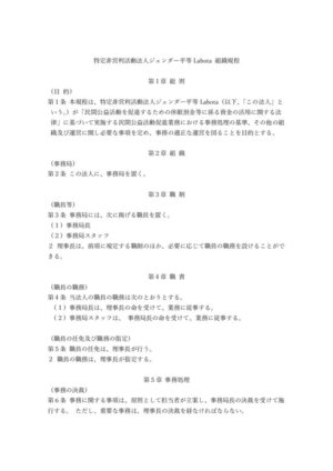 ④ジェンダー平等Labota 組織規程のサムネイル