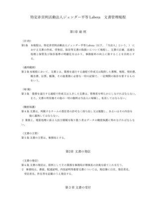 ⑤ジェンダー平等Labota文書管理規程のサムネイル