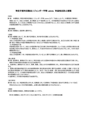 ⑥特定⾮営利活動法⼈Labota 利益相反防⽌規程のサムネイル