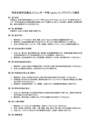 ⑦ジェンダー平等Labota コンプライアンス規定のサムネイル