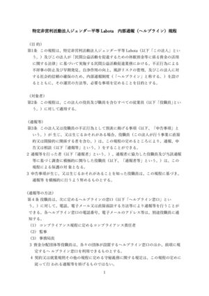 ⑧ジェンダー平等Labota内部通報（ヘルプライン）規定のサムネイル
