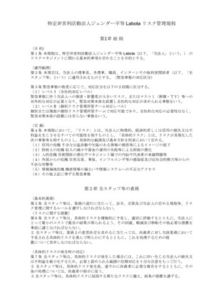 ⑨ジェンダー平等Labota リスク管理規程のサムネイル