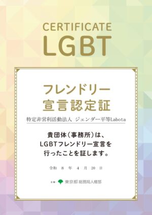 【特定非営利活動法人ジェンダー平等Labota様】LGBTフレンドリー宣言認定証 (1)のサムネイル